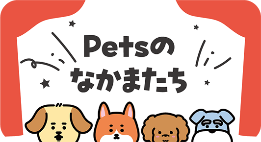 Petsのなかまたち