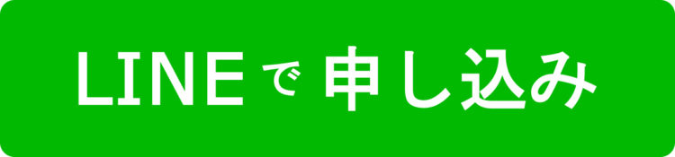 LINEで申し込み